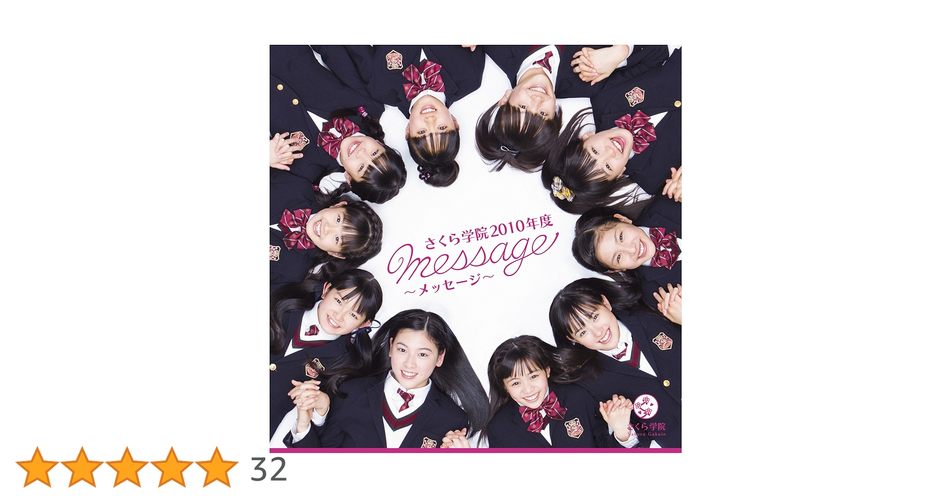 Amazon.co.jp: 1st Album 「さくら学院 2010年度 ～message～」初回盤