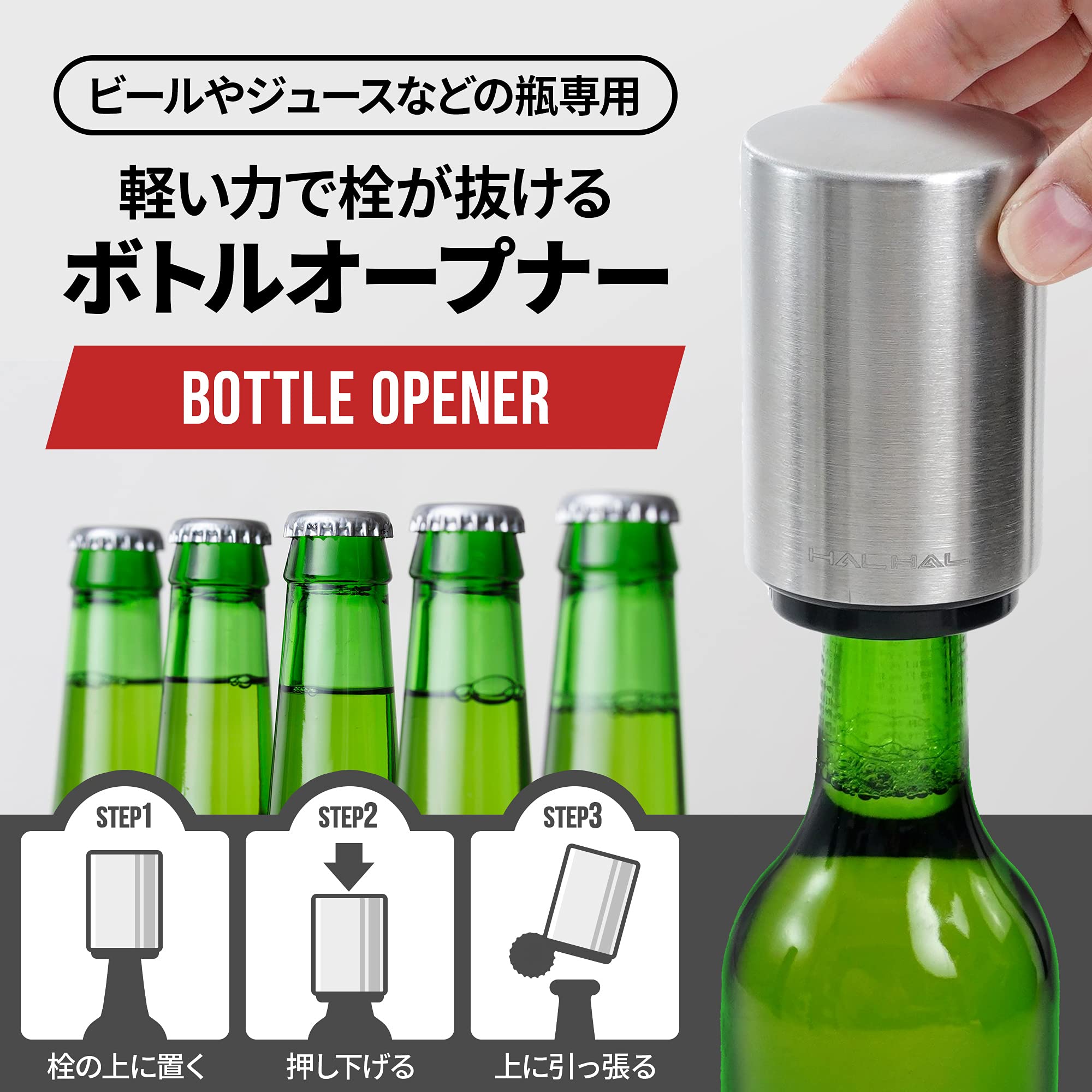 Amazon | HALHAL 栓抜き 瓶の蓋オープナー ワンタッチ シルバー 栓抜き