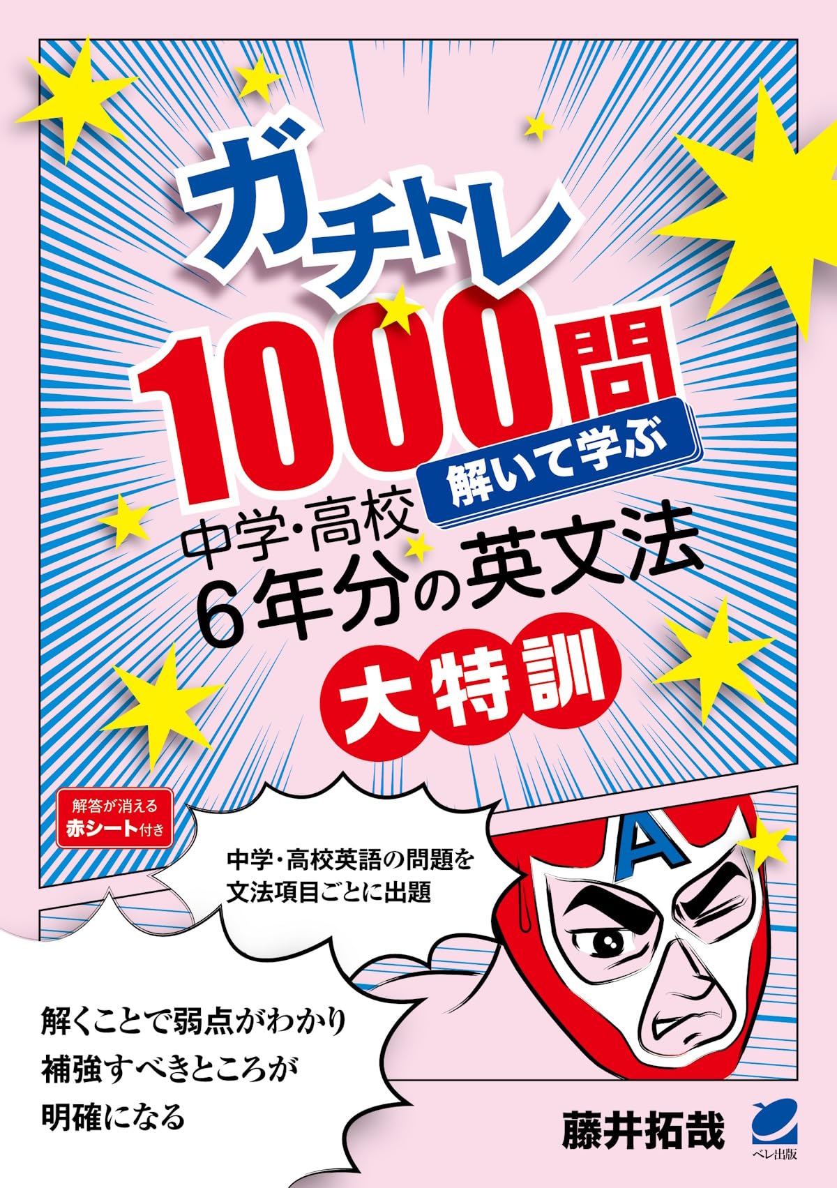 ガチトレ1000問 解いて学ぶ中学・高校6年分の英文法大特訓 | 藤井 拓哉