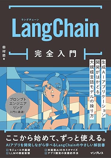 LangChain完全入門　生成AIアプリケーション開発がはかどる大規模言語モデルの操り方の表紙