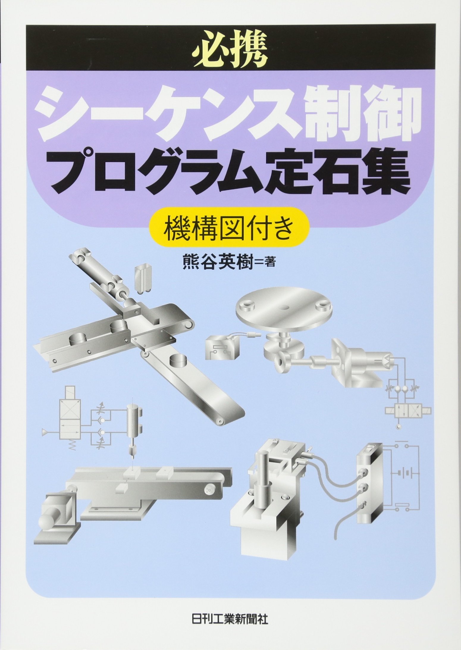 必携 シーケンス制御プログラム定石集 | 熊谷英樹 |本 | 通販 | Amazon