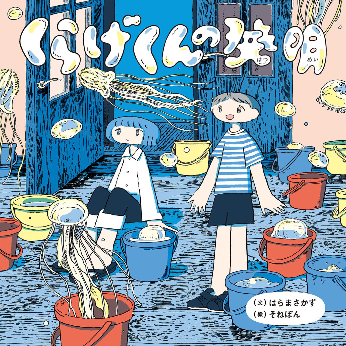 Amazon.co.jp: くらげくんの発明 : はらまさかず, そねぽん: 本
