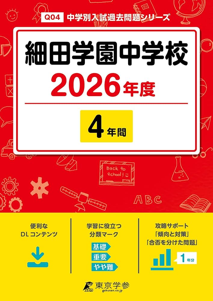洗足学園中学の実物入試問題9年分と声の教育社の過去問集4冊、セットで。 洗足学園中学の実物入試問題9年分と声の教育社の