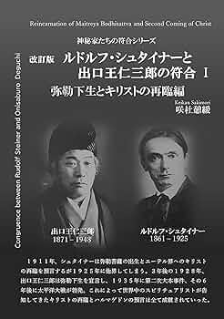 Amazon.co.jp: 改訂版ルドルフ・シュタイナーと出口王仁三郎の
