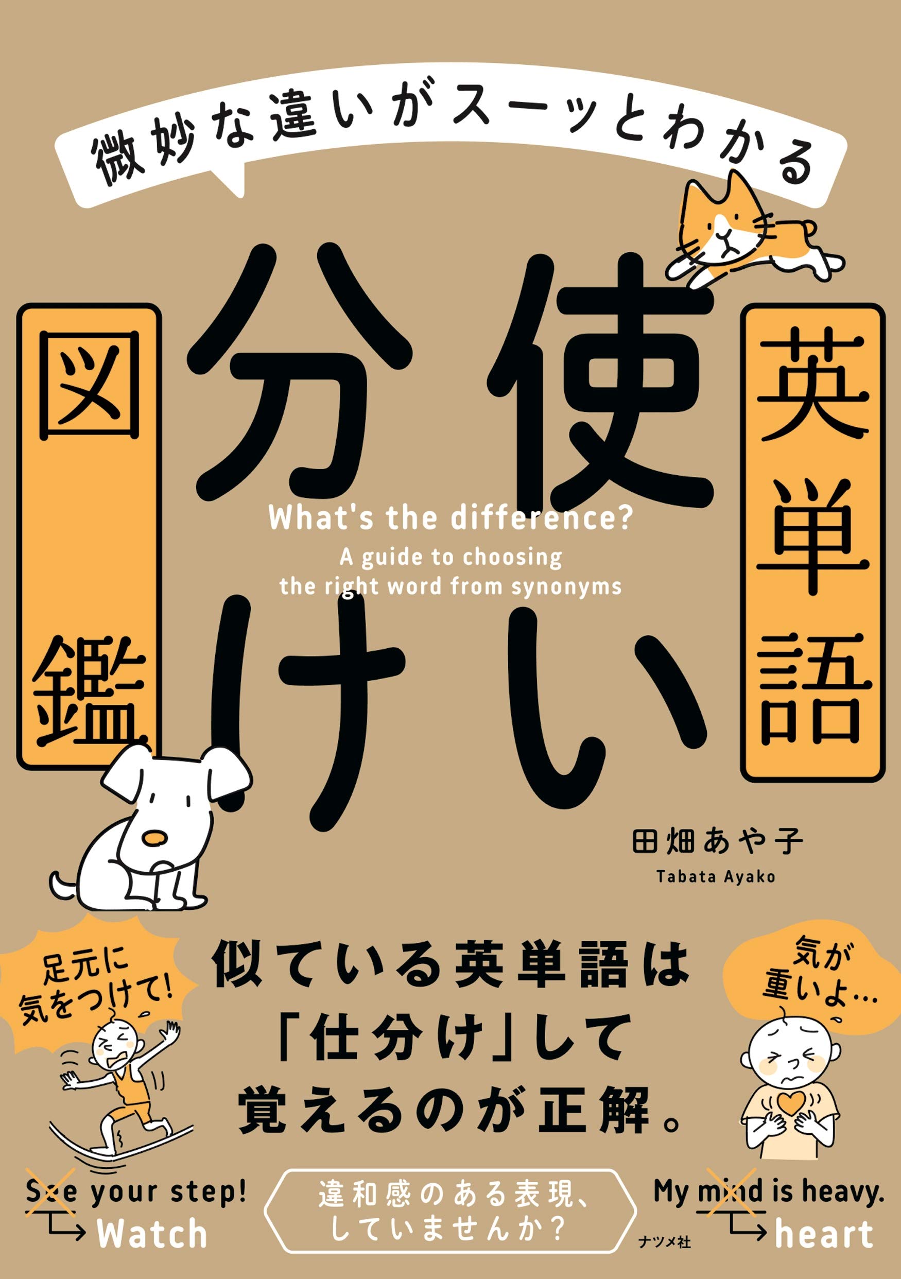 微妙な違いがスーッとわかる 英単語使い分け図鑑 田畑 あや子 本 通販 Amazon