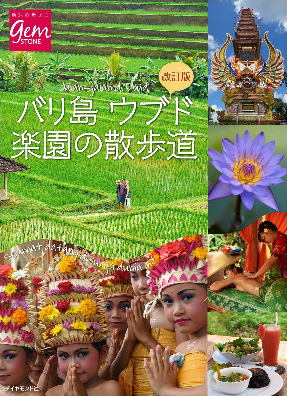 改訂版 バリ島ウブド 楽園の散歩道 地球の歩き方gemstone 地球の歩き方gem Stone 地球の歩き方編集室 本 通販 Amazon