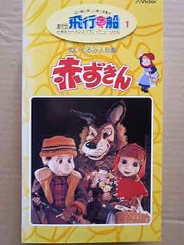貴重　廃盤　劇団飛行船マスクプレイミュージカル　赤ずきん・３びきのこぶた　DVD 劇団飛行船 マスクプレイミュージカル「赤ずきん・3びきの