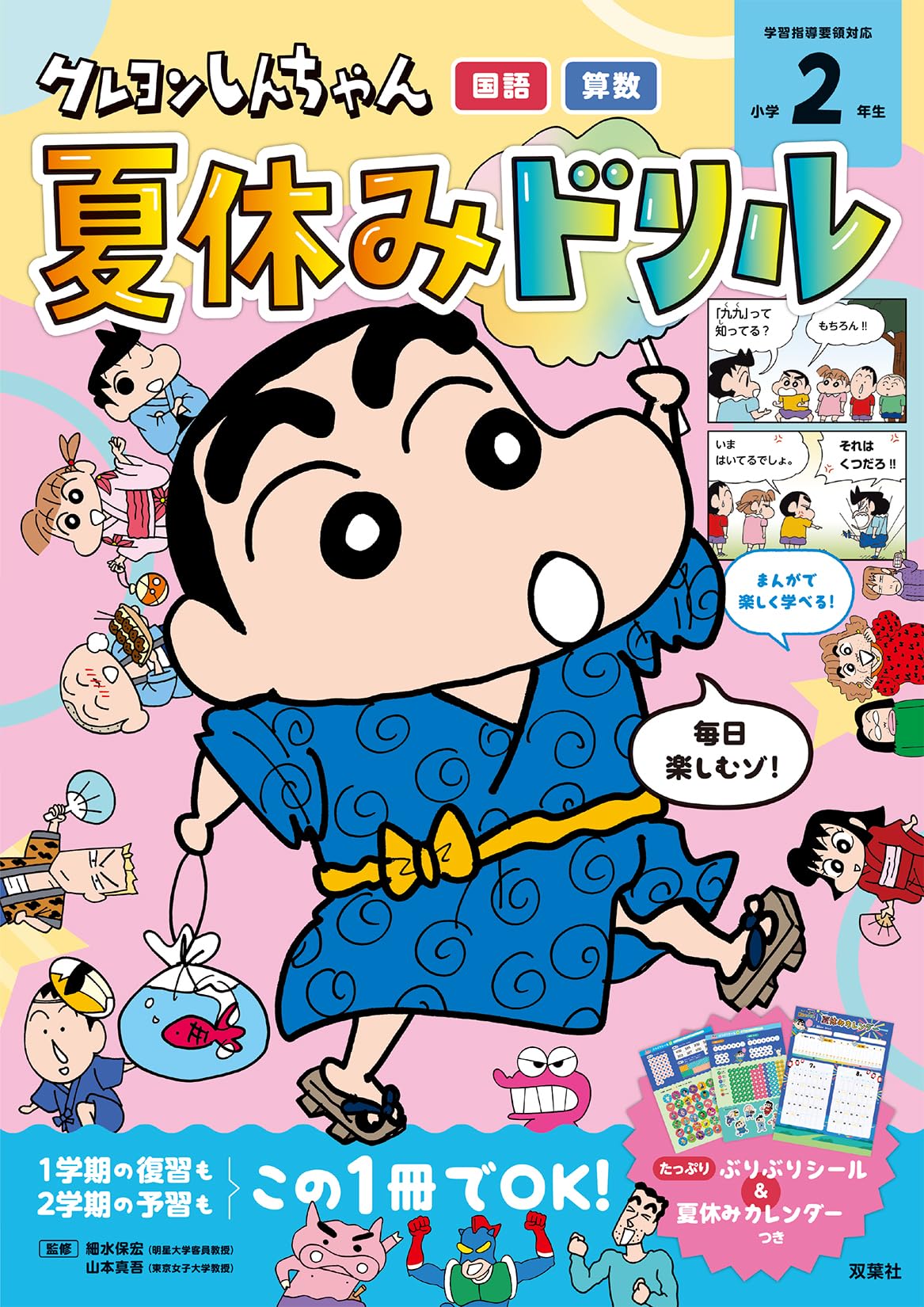 クレヨンしんちゃん 夏休みドリル 小学2年生「国語・算数」 (クレヨン