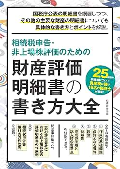 Amazon.co.jp: 相続税申告・非上場株評価のための 財産評価明細書の