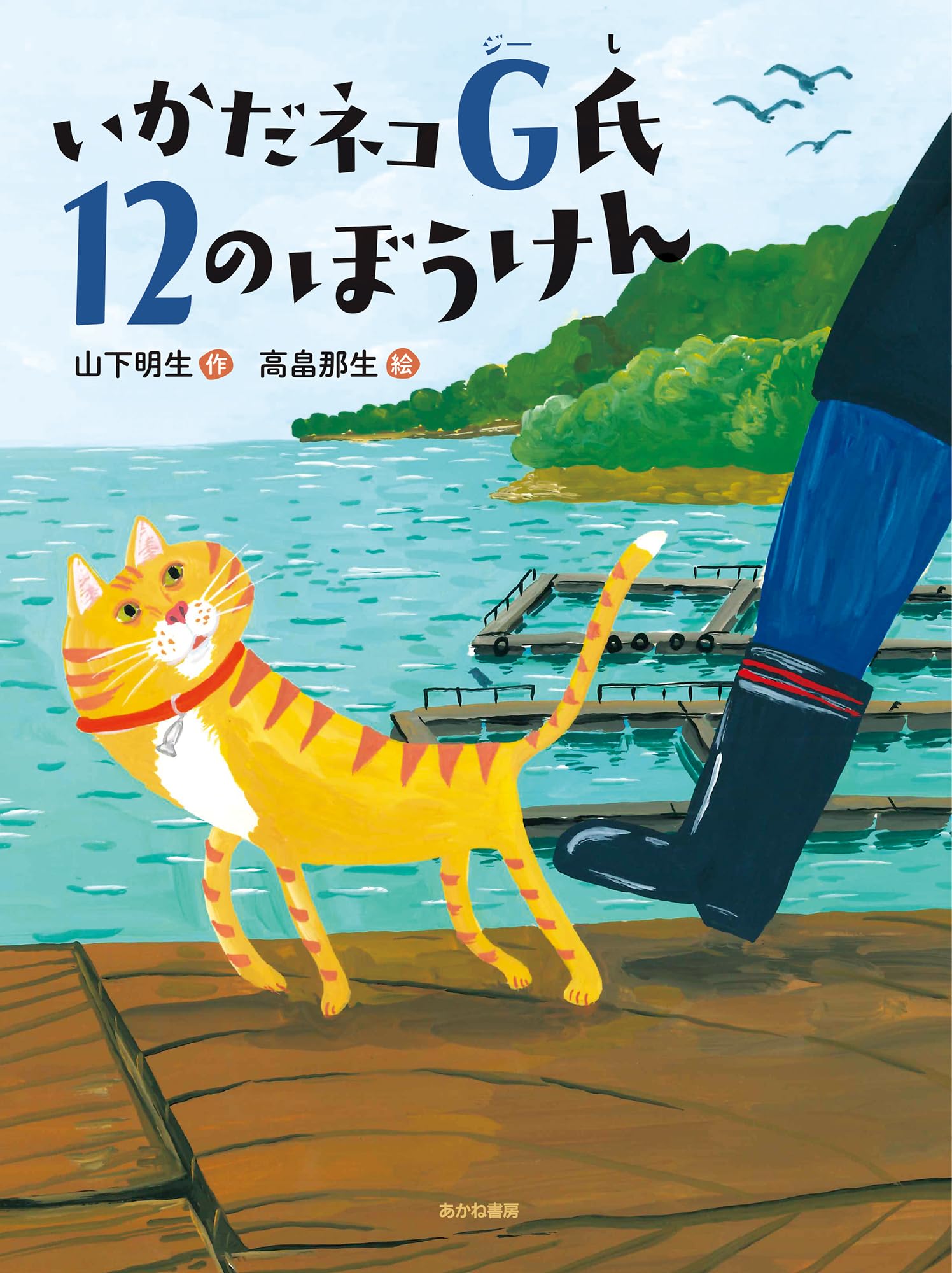 ねこページ Amazon.co.jp: いかだネコG氏 12のぼうけん (読書の時間 22) : 山下