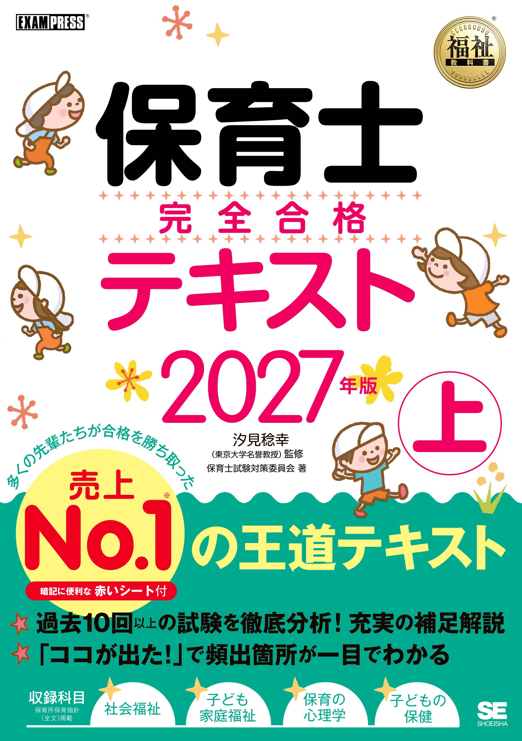 特価！キャリカレ　保育士講座全教材　2020版 福祉教科書 保育士 完全合格テキスト 上 2027年版【特典:過去3年間の法