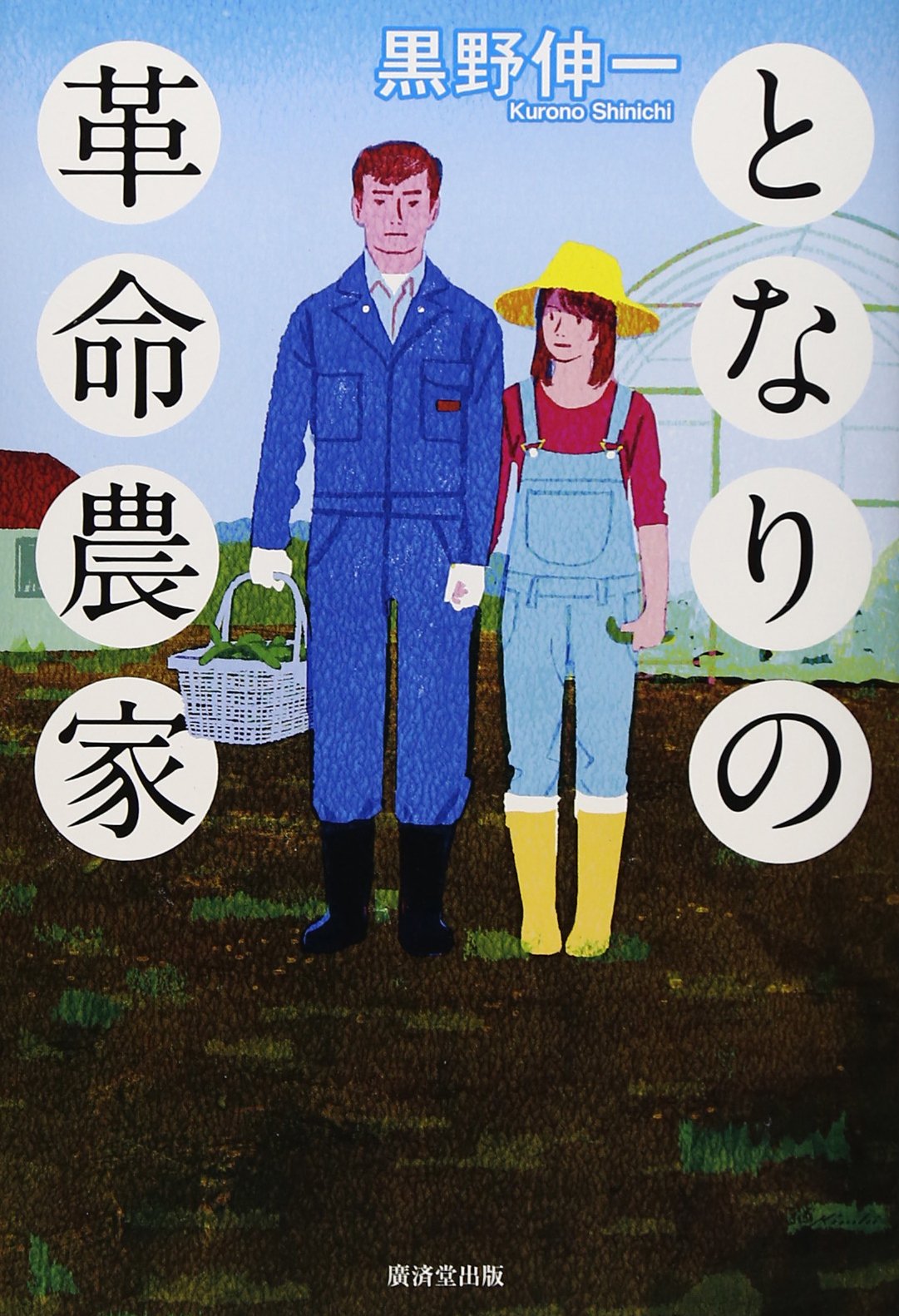 Amazon.co.jp: となりの革命農家 : 黒野 伸一: 本