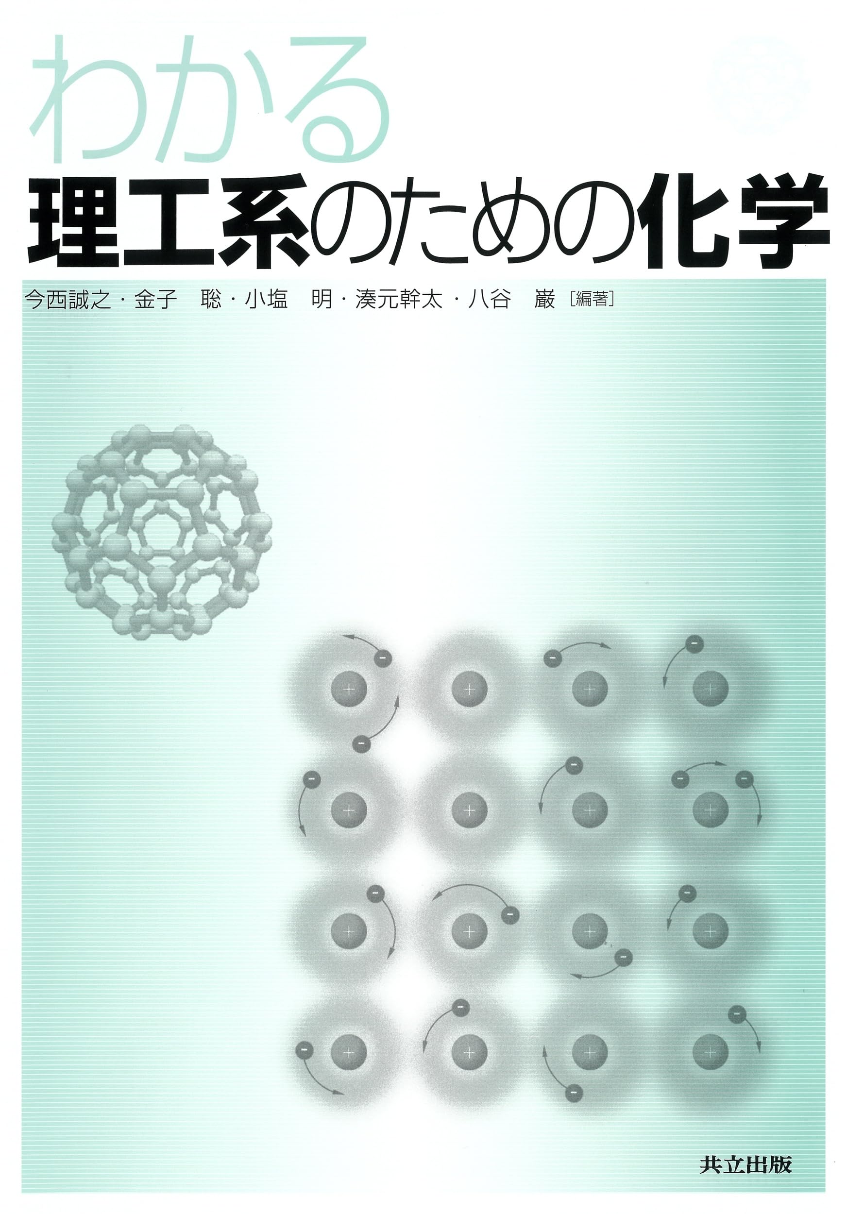 わかる理工系のための化学 | 今西 誠之, 金子 聡, 小塩 明, 湊元 幹太