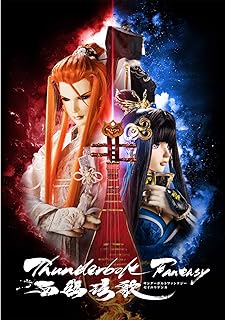 Thunderbolt Fantasy 西幽玹歌