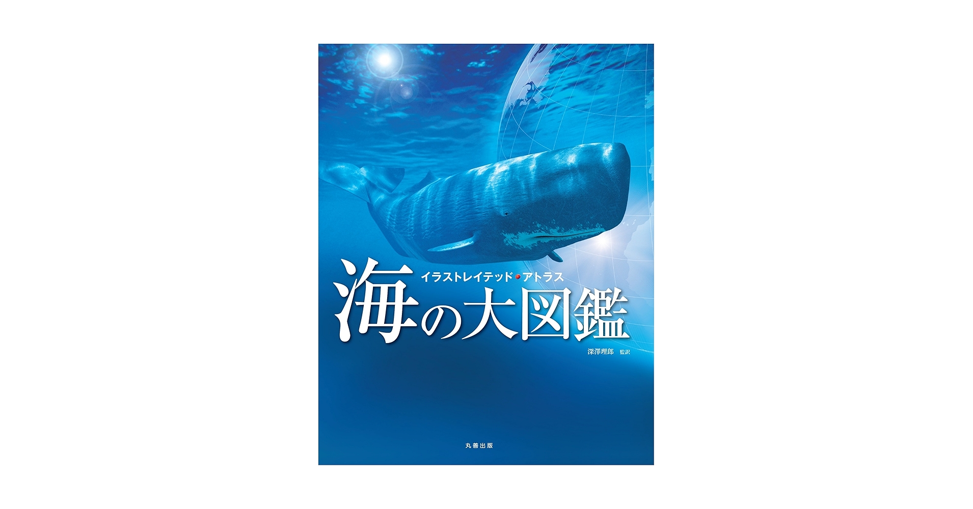 海大図鑑 OCEAN 海洋大図鑑-OCEAN-』｜感想・レビュー - 読書メーター