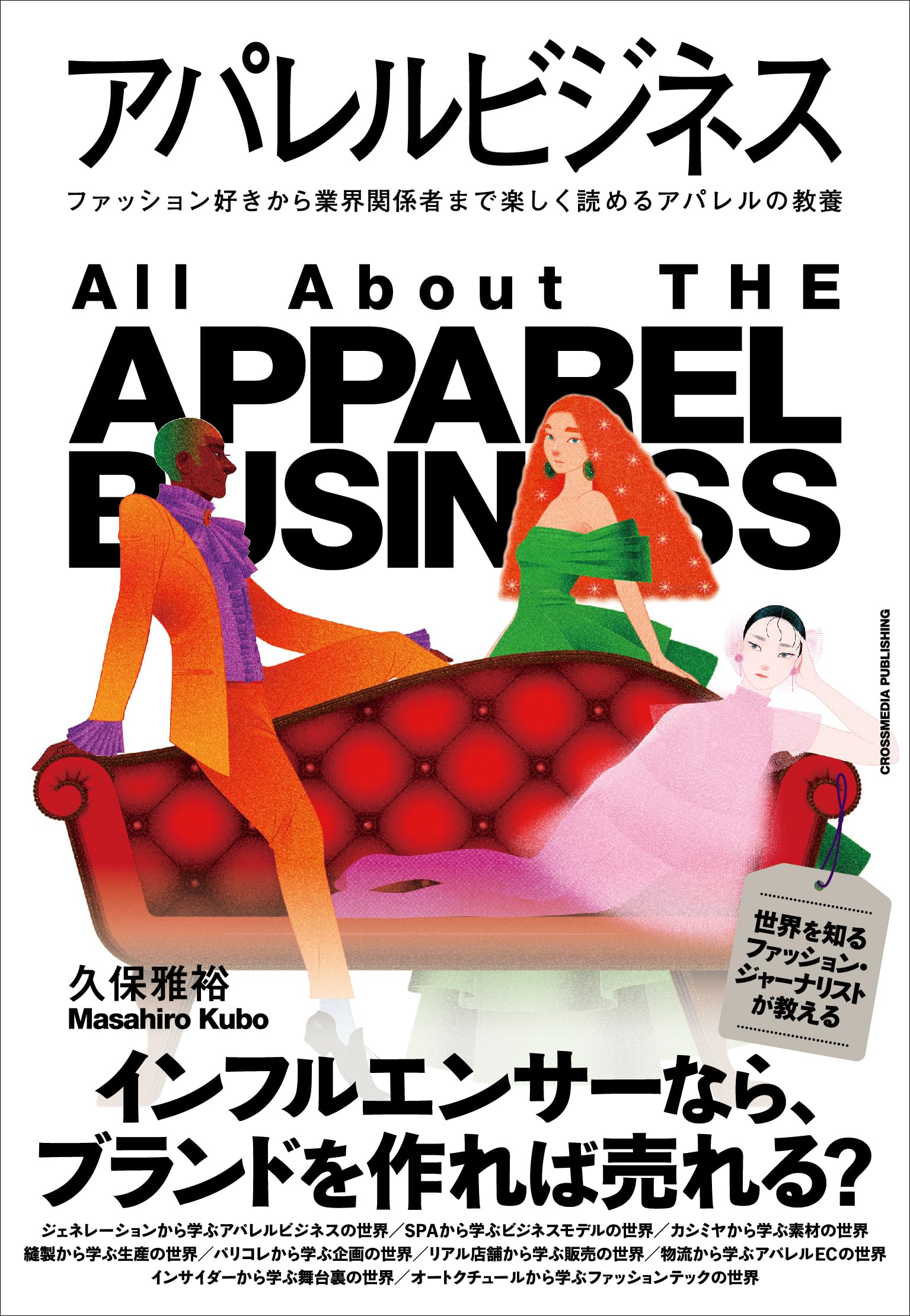 アパレル業界 書籍セット ファッション ビジネス本 アパレルビジネス | 久保雅裕 |本 | 通販 | Amazon