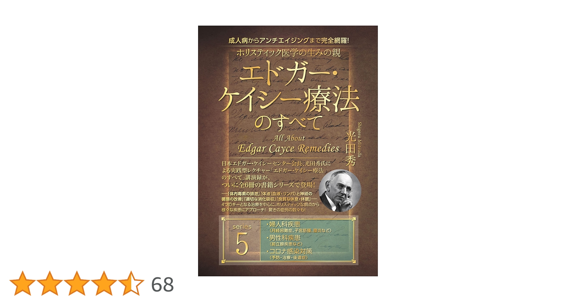 エドガー・ケイシー療法のすべて シリーズ1〜5巻 Amazon.co.jp: ホリスティック医学の生みの親 エドガー