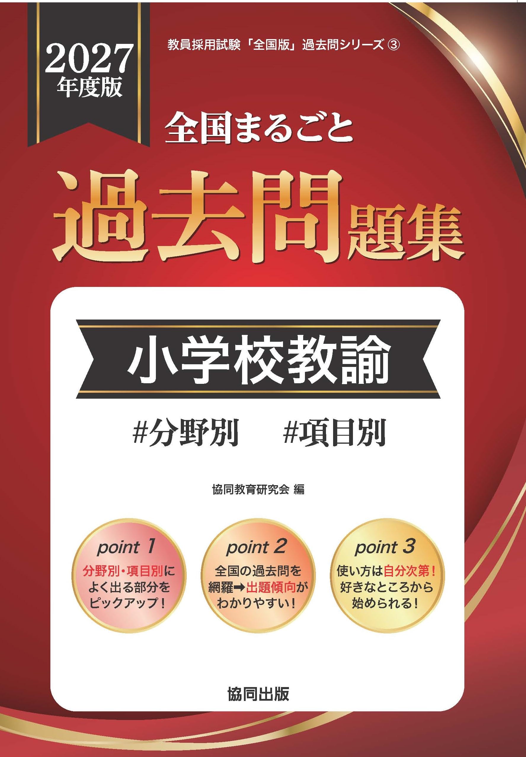2027年度版 全国まるごと過去問題集 小学校教諭 (教員採用試験対策