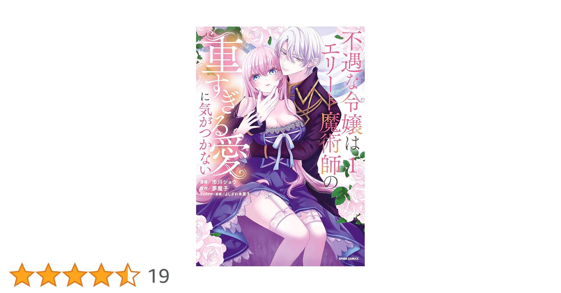 不遇な令嬢はエリート魔術師の重すぎる愛に気がつかない1 市川ショウ／夢魔子／よしざわ未菜子：不遇な令嬢はエリート魔術