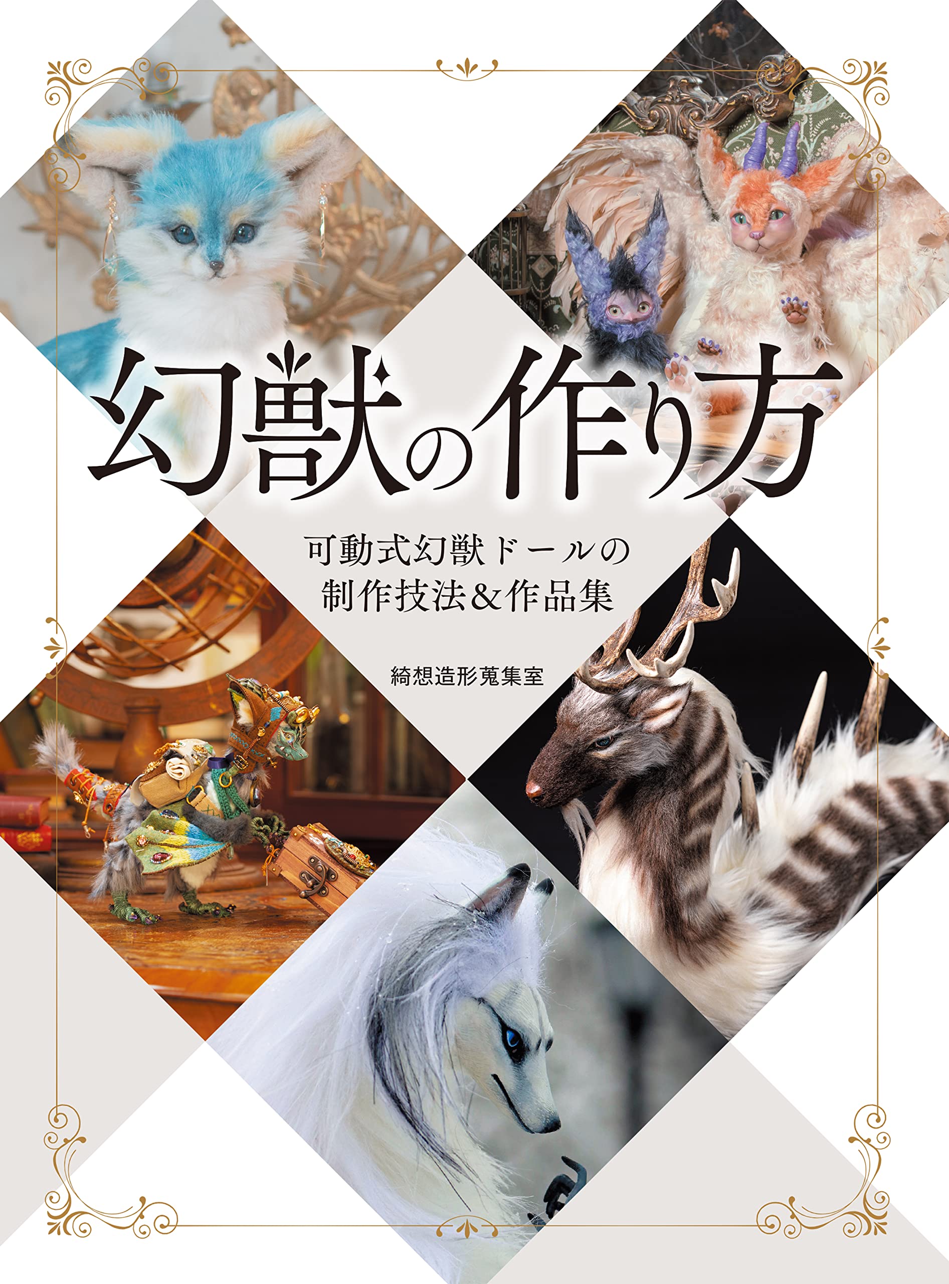 幻獣の作り方 可動式幻獣ドールの制作技法&作品集 (HJ幻想クラフト 