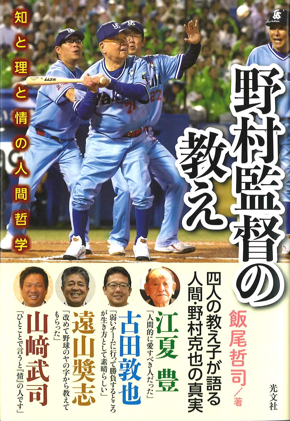 野村監督の教え 知と理と情の人間哲学 | 飯尾 哲司 |本 | 通販 | Amazon