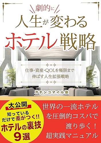 Hotel life hotel life is not a dream Travel through luxury hotels with overwhelming cost performance Hotel strategy Life extension strategy to maximize ... cost performance (Japanese Edition)