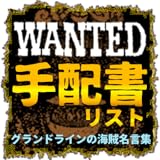 グランドラインの手配書リスト~ワンピース賞金首の名言集~