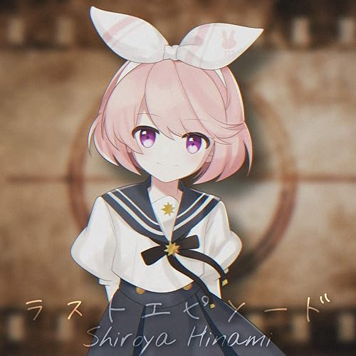 Amazon Music 白谷ひなみのラストエピソード Amazon Co Jp