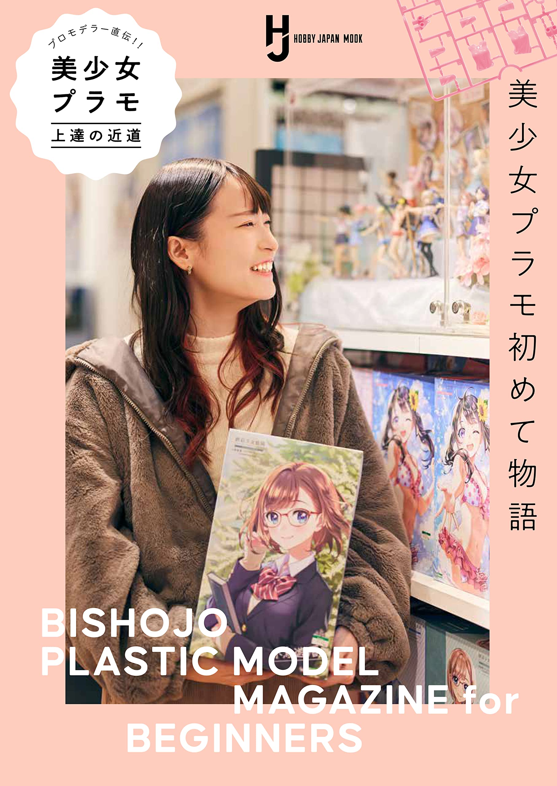プロモデラー直伝！ 美少女プラモ上達の近道 (HOBBY JAPAN MOOK