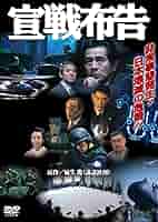 宣戦布告 [DVD] khxv5rg Amazon.co.jp: 宣戦布告 [DVD] : 古谷一行, 杉本哲太, 夏木マリ