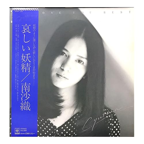 哀しい妖精 / 南沙織