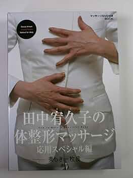 田中 宥久子　　造顔マッサージ専門家　●　マッサージDVD付きBOOK２巻 田中宥久子の造顔マッサージ (DVD付) | 田中 宥久子 |本 | 通販