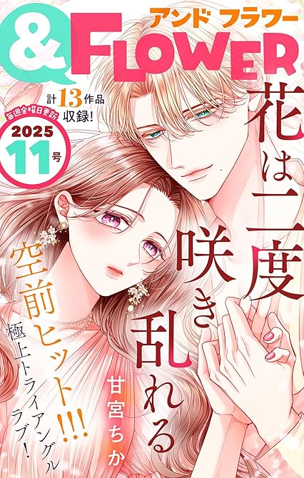 ＆フラワー　2025年11号の表紙イラスト