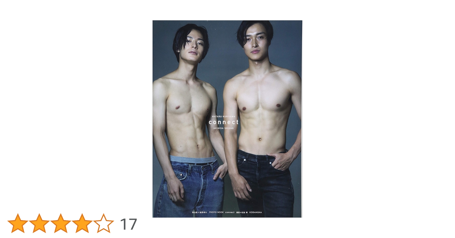 栗山航×塩野瑛久 PHOTO BOOK connect (アーティストシリーズM