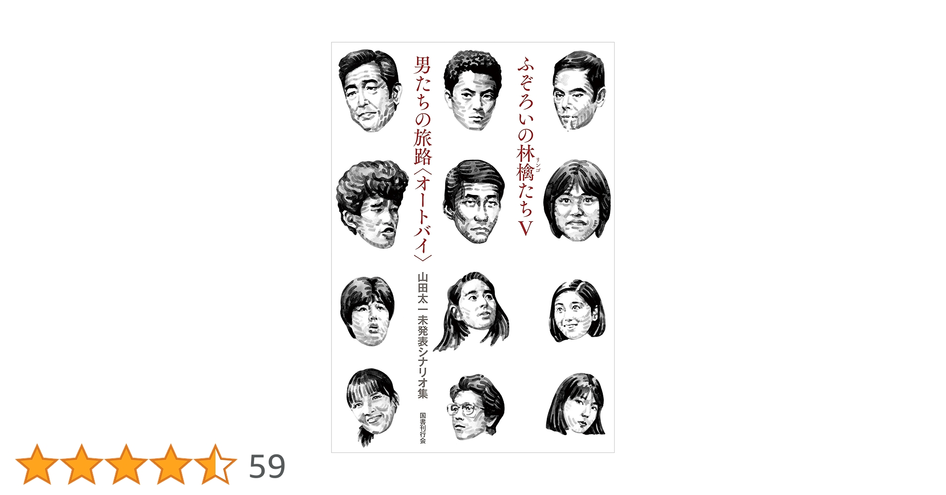 ふぞろいの林檎たち　単行本全5巻セット　山田太一著　シナリオ第1部〜第5部完結編 ふぞろいの林檎たち | 山田 太一 |本 | 通販 | Amazon