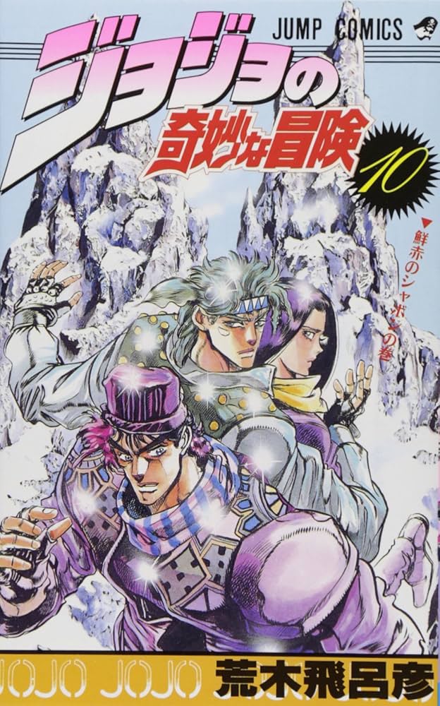 ジョジョの奇妙な冒険　一巻　初版〜第10刷までセミコンプ　9冊セット ジョジョの奇妙な冒険 一巻 初版〜第10刷までセミコンプ 9冊セット