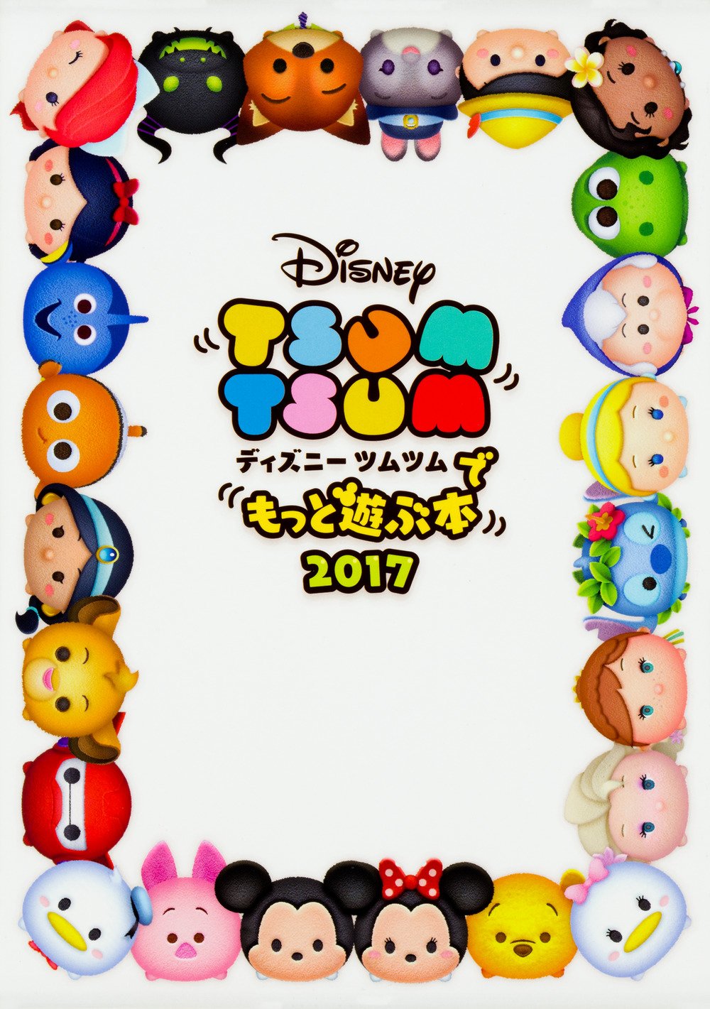 Amazon.co.jp: ディズニー ツムツムでもっと遊ぶ本 2017 : LINE:ディズニーツムツム: 本