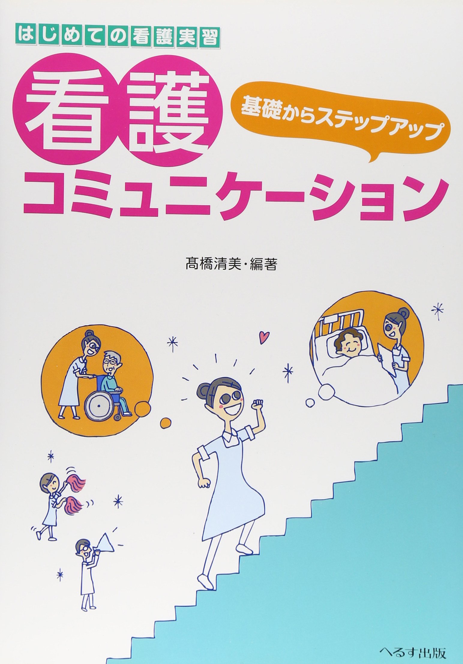 Amazon.co.jp: 基礎からステップアップ看護コミュニケ-ション