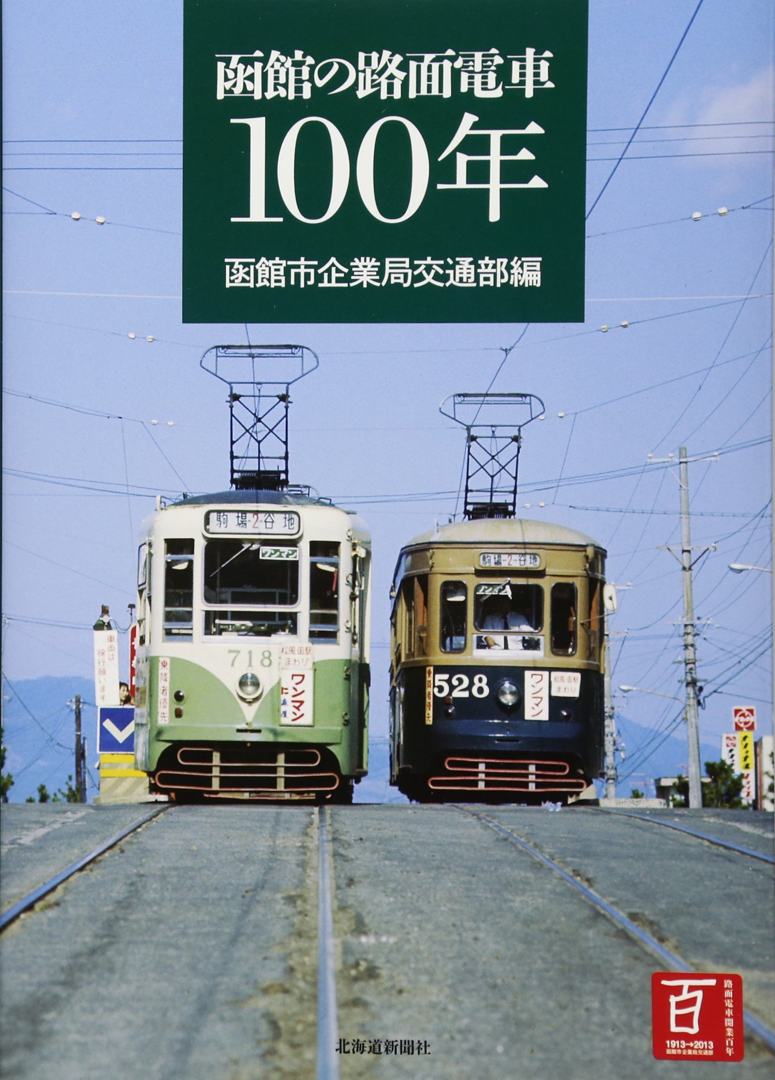 函館の路面電車100年 | 函館市企業局交通部 |本 | 通販 | Amazon