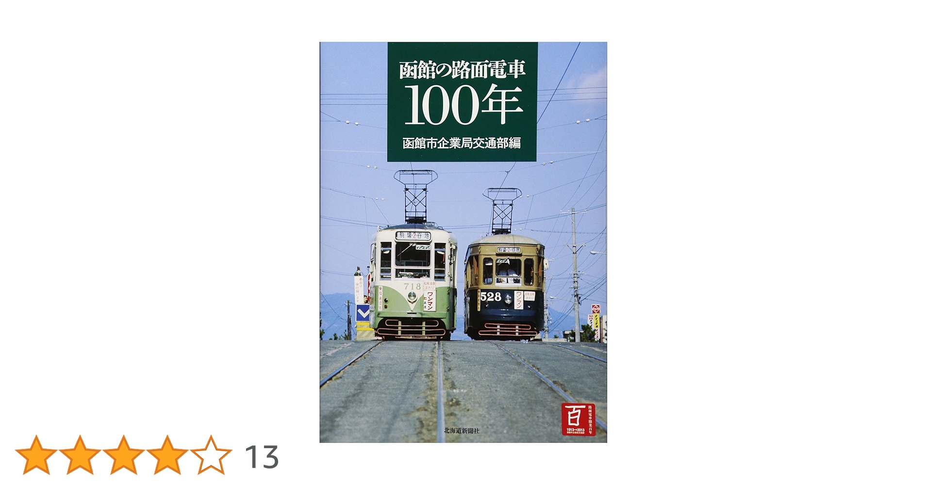 函館の路面電車100年 | 函館市企業局交通部 |本 | 通販 | Amazon