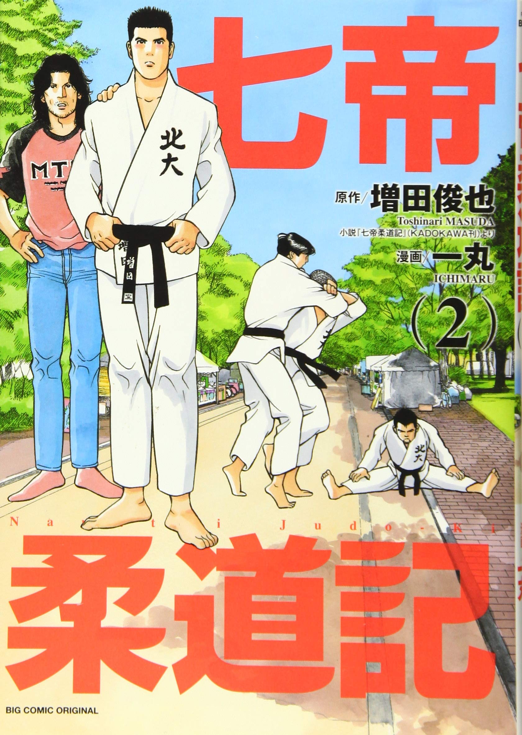 Amazon.co.jp: 七帝柔道記 (2) (ビッグコミックス) : 増田 俊也, 一丸: 本