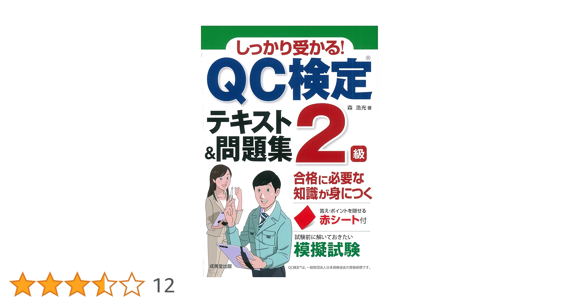 しっかり受かる!QC検定2級テキスト&問題集 | 森 浩光 |本 | 通販 | Amazon しっかり受かる!QC検定2級テキスト&問題集 | 森 浩光 |本 | 通販 | Amazon