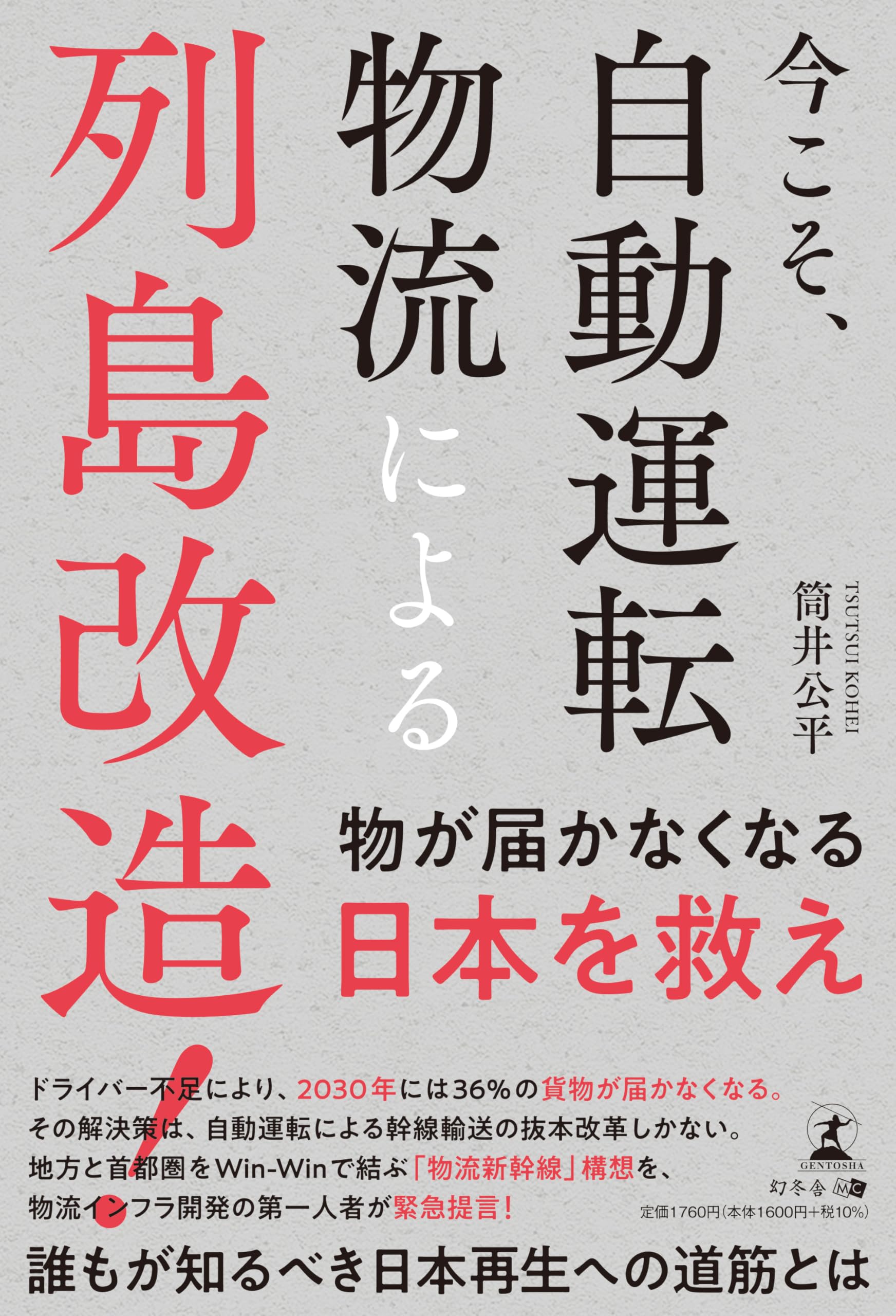 今こそ、自動運転物流による列島改造！ | 筒井 公平 |本 | 通販 | Amazon