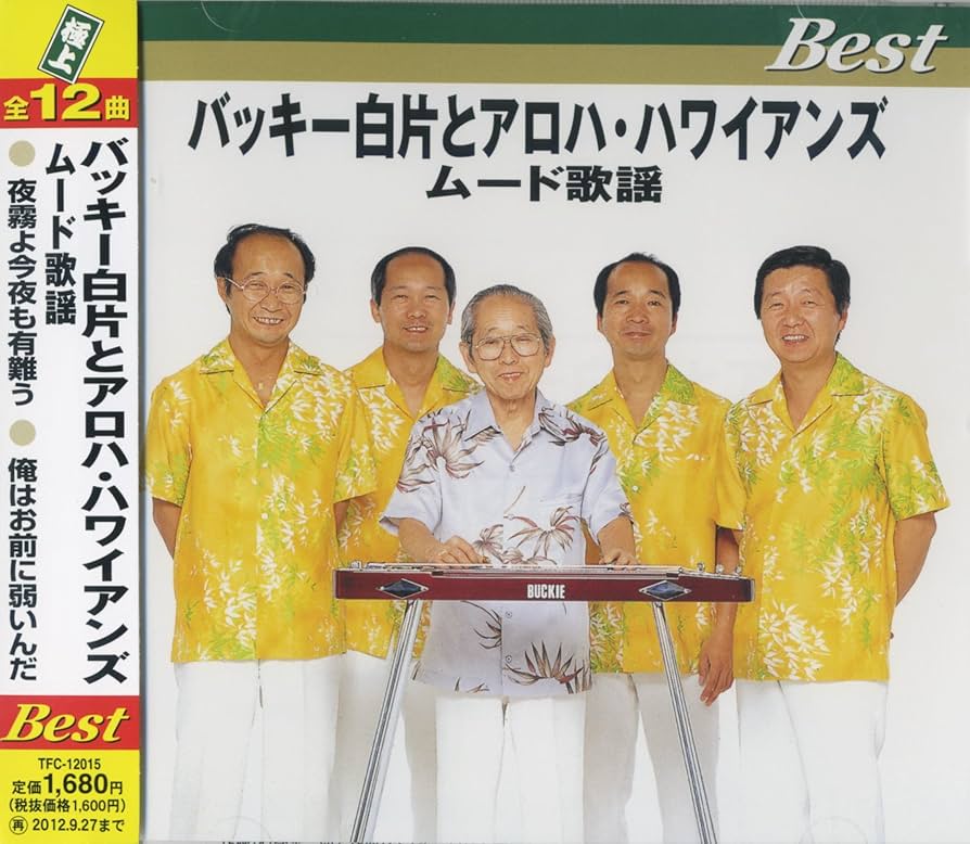 Amazon.co.jp: バッキー白方とアロハ・ハワイアンズ TFC-12015