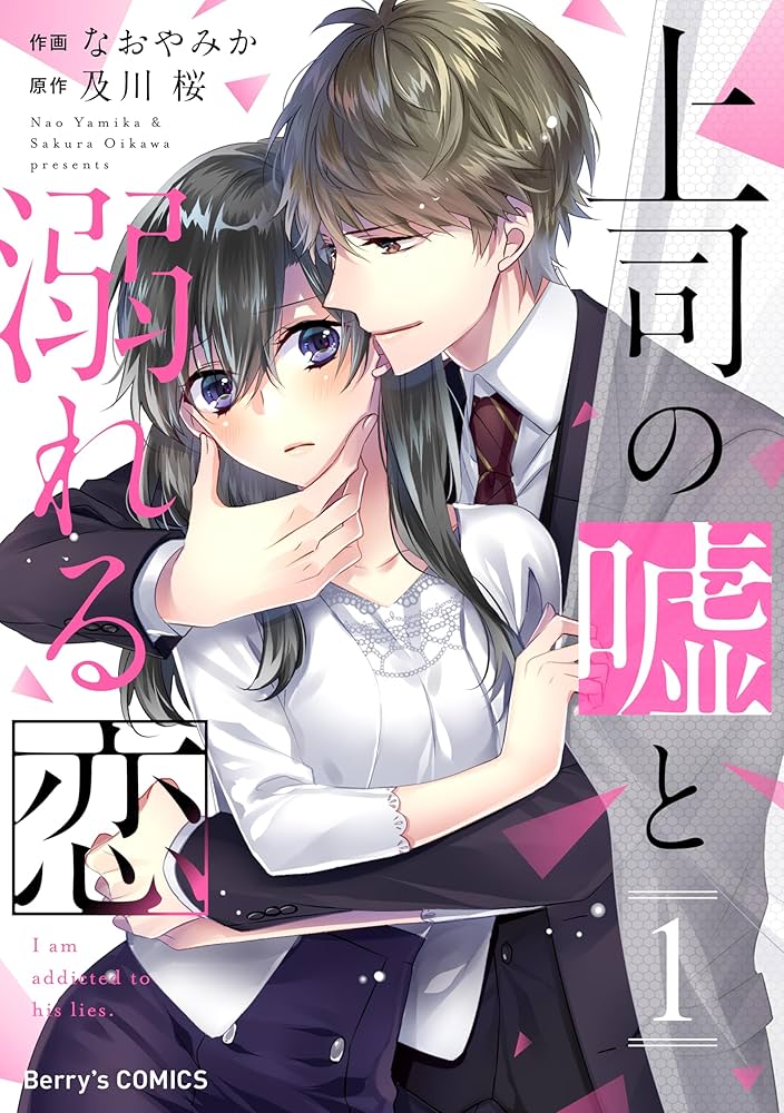 上司の嘘と溺れる恋1巻 (Berry's COMICS) | なおやみか, 及川桜