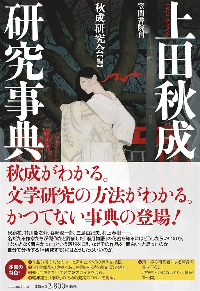 定本上田秋成研究序説 中古】 定本 上田秋成研究序説
