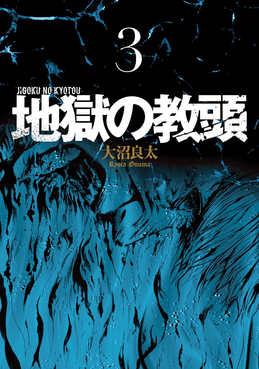 Amazon.co.jp: 地獄の教頭 (3) (ヤングガンガンコミックス) : 大沼