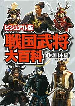 戦国武将大百科　源平争乱大百科　幕末.維新人物大百科　ビジュアル版 戦国武将大百科 源平争乱大百科 幕末.維新人物大百科 ビジュアル