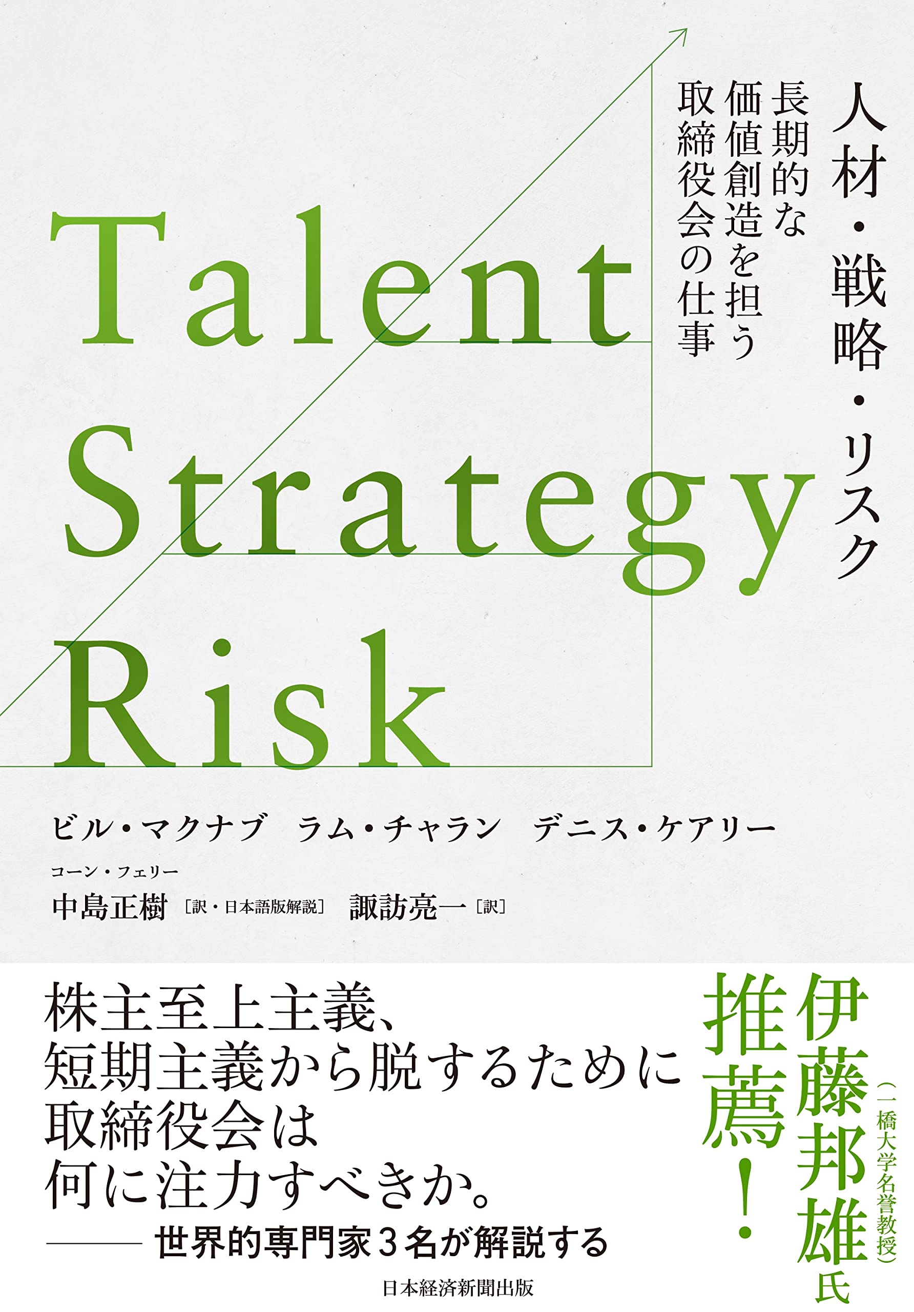 Talent/Strategy/Risk 人材・戦略・リスク 長期的な価値創造を担う