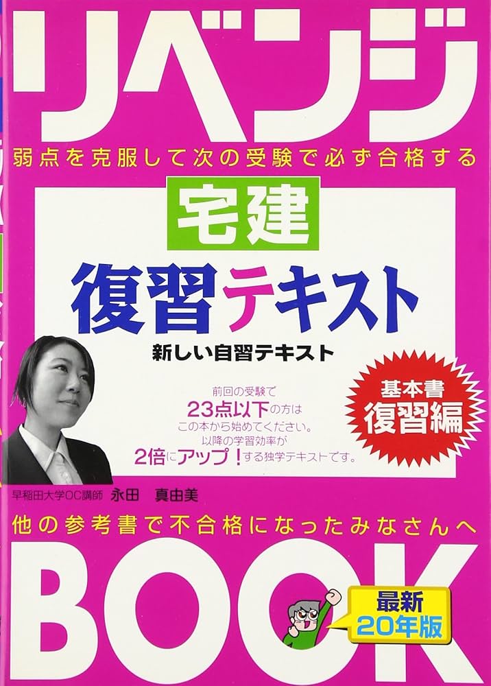 リベンジ宅建 基本書 平成21年版 (とりい書房の負けてたまるかシリーズ) Amazon.co.jp: リベンジブック 宅建 復習テキスト (とりい書房の